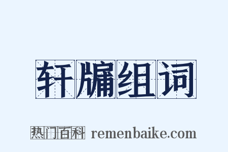 轩牖组词是什么意思的图片